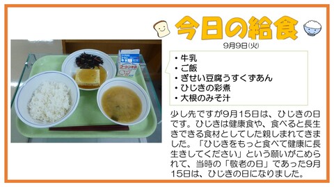 9/9　牛乳、ご飯、ぎせい豆腐うすくずあん、ひじきの彩煮、大根のみそ汁