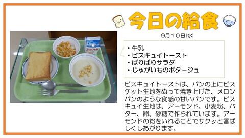 9/10　牛乳、ビスキュイトースト、ぱりぱりサラダ、じゃがいものポタージュ