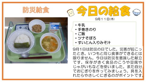 9/11　牛乳、ご飯、手巻きのり、ツナそぼろ(セルフおにぎり)、すいとん入りみそ汁