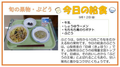 9/12　牛乳、しょうゆラーメン、もちもち青のりポテト、ぶどう