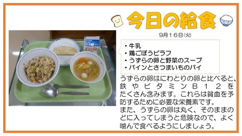 9/16　牛乳、鶏ごぼうピラフ、うずらの卵と野菜のスープ、パインとさつまいものパイ