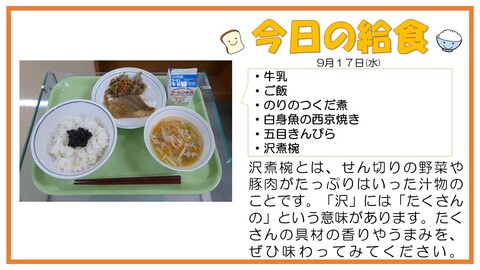 9/17　牛乳、ご飯、のりのつくだ煮、白身魚の西京焼き、五目きんぴら、沢煮椀