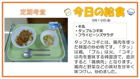 9/19　牛乳、タップルコギ丼、フライビーンズサラダ
