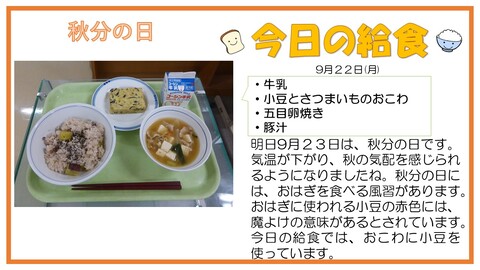 9/22　牛乳、小豆とさつまいものおこわ、五目卵焼き、豚汁