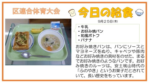 9/25　牛乳、お好み焼きパン、和風ポトフ、バナナ