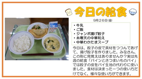 9/26　牛乳、ご飯、ジャンボ揚げ餃子、糸寒天の中華和え、中華わかたまスープ