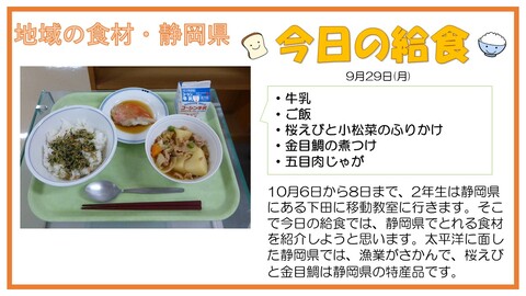 9/29　牛乳、ご飯、桜えびと小松菜のふりかけ、金目鯛の煮つけ、五目肉じゃが