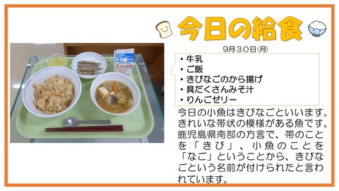 9/30　牛乳、子ぎつねご飯、きびなごのから揚げ、具だくさんみそ汁、りんごゼリー