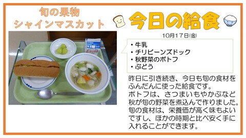 10/17　牛乳、チリビーンズドック、秋野菜のポトフ、シャインマスカット