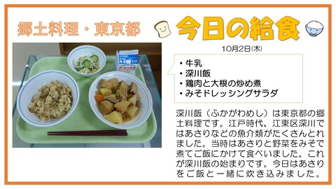 10/2　牛乳、深川飯、鶏肉と大根の炒め煮、みそドレッシングサラダ