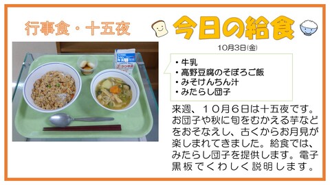 10/3　牛乳、高野豆腐のそぼろご飯、みそけんちん汁、みたらし団子