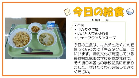 10/6　牛乳、キムタクご飯、いかと大豆の炒り煮、ウェーブワンタンスープ