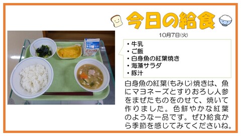 10/7　牛乳、ご飯、白身魚の紅葉焼き、海藻サラダ、豚汁