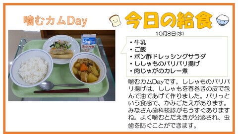 10/8　牛乳、ご飯、ししゃものパリパリ揚げ、ポン酢ドレッシングサラダ、肉じゃがのカレー煮