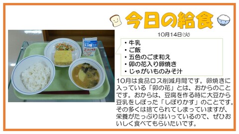 10/14　牛乳、ご飯、卯の花入り卵焼き、五色のごま和え、じゃがいものみそ汁