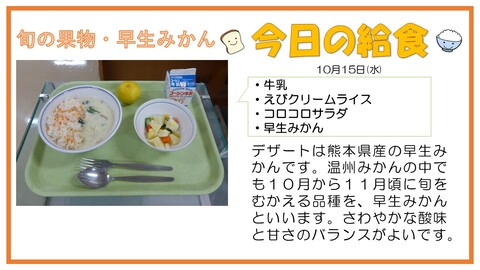 10/15　牛乳、えびクリームライス、コロコロサラダ、早生みかん