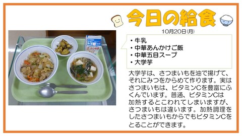 10/20　牛乳、中華あんかけご飯、中華五目スープ、大学芋