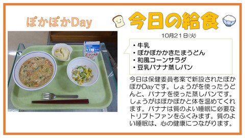 10/21　牛乳、ぽかぽかかきたまうどん、和風コーンサラダ、豆乳バナナ蒸しパン