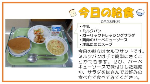 10/23　牛乳、ミルクパン、鶏肉のバーベキューソース、ガーリックドレッシングサラダ、洋風たまごスープ