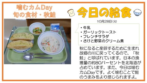 10/28　牛乳、ガーリックトースト、フレンチサラダ、さけと野菜のクリーム煮