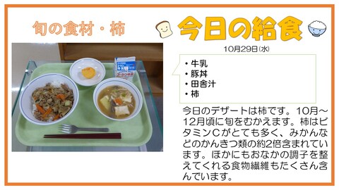 10/29　牛乳、豚丼、田舎汁、柿
