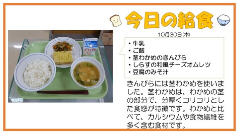 10/30　牛乳、しらすの和風チーズオムレツ、茎わかめのきんぴら、豆腐のみそ汁