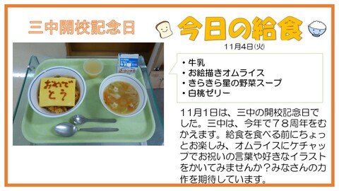 11/4　牛乳、お絵描きオムライス、きらきら星の野菜スープ、白桃ゼリー