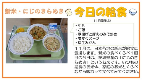 11/5　牛乳、ご飯、厚揚げと豚肉のみそ炒め、もずくスープ、早生みかん