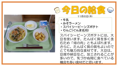 11/6　牛乳、みそラーメン、スパイシービーンズポテト、りんご