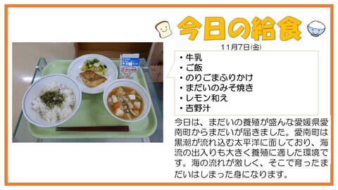 11/7　牛乳、ご飯、のりごまふりかけ、まだいのみそ焼き、レモン和え、吉野汁