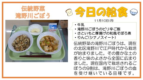 11/10　牛乳、滝野川ごぼうのピリ辛ご飯、さといもと厚揚げの和風そぼろ煮、りんご(シナノスイート)