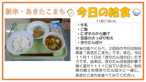 11/11　牛乳、ご飯、にぎすのから揚げ、豆苗のさっぱり和え、きりたんぽ汁