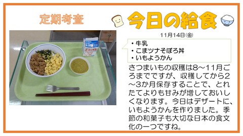 11/14　牛乳、こまツナそぼろ丼、いもようかん