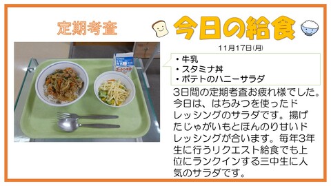 11/17　牛乳、スタミナ丼、ポテトのハニーサラダ