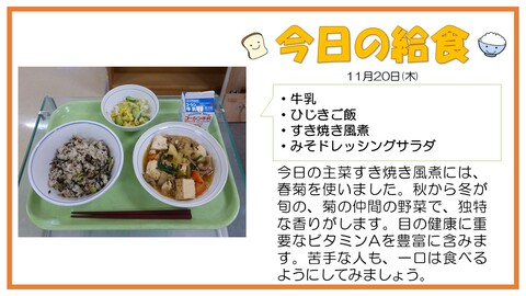 11/20　牛乳、ひじきご飯、すき焼き風煮、みそドレッシングサラダ