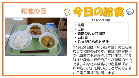 11/21　牛乳、ご飯、さばのあられ揚げ、五目豆、じゃがいものみそ汁