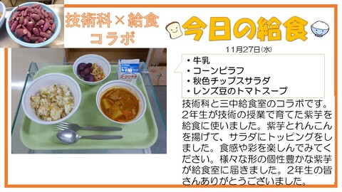 11/27　牛乳、コーンピラフ、秋色チップスサラダ、レンズマメのトマトスープ