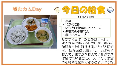 牛乳、わかめご飯、いかと白身魚のチリソース、糸寒天の中華和え、鶏ささみスープ