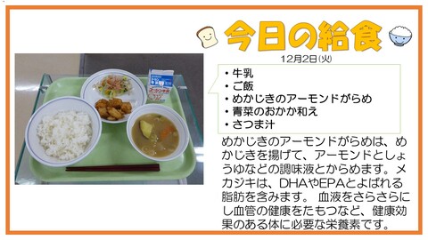 12/2　牛乳、ご飯、めかじきのアーモンドがらめ、青菜のおかかあえ、さつま汁
