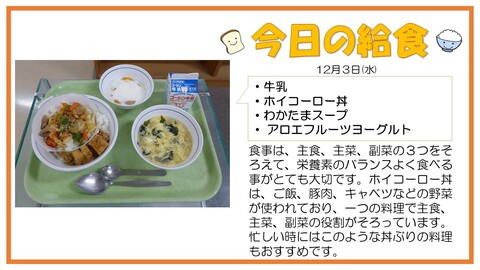 12/3　牛乳、ホイコーロー丼、わかたまスープ、アロエフルーツヨーグルト