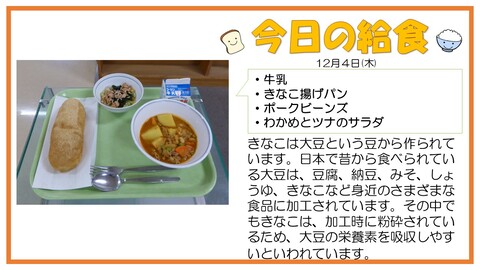 12/4　牛乳、きなこ揚げパン、ポークビーンズ、わかめとツナのサラダ