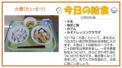 12/5　牛乳、梅若ご飯、おでん、みそドレッシングサラダ
