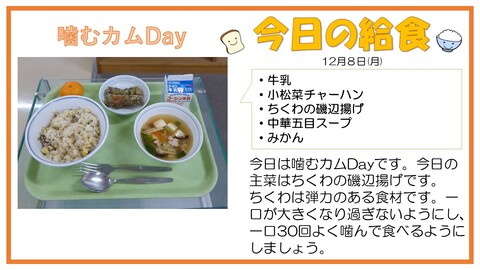 12/8　牛乳、小松菜チャーハン、ちくわの磯辺揚げ、中華五目スープ、みかん