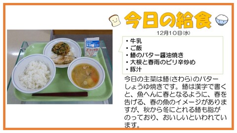 12/10　牛乳、ご飯、鰆のバター醬油焼き、大根と春雨のピリ辛炒め、豚汁