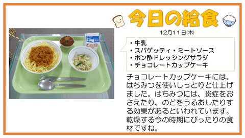 12/11　牛乳、スパゲッティ・ミートソース、ポン酢ドレッシングサラダ、チョコレートカップケーキ