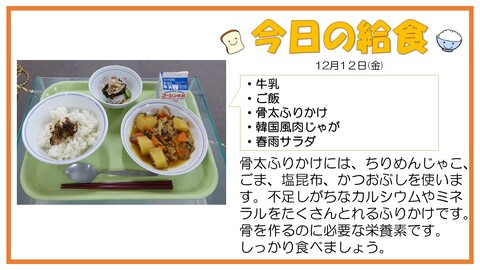 12/12　牛乳、ご飯、骨太ふりかけ、韓国風肉じゃが、春雨サラダ