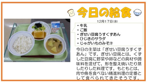 12/17　牛乳、ご飯、ぎせい豆腐うすくずあん、ひじきのサラダ、じゃがいものみそ汁