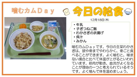 12/18　牛乳、子ぎつねご飯、わかさぎの衣揚げ、呉汁、みかん