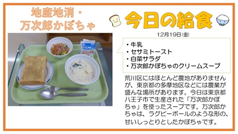 12/19　牛乳、セサミトースト、万次郎かぼちゃのクリームスープ、白菜サラダ
