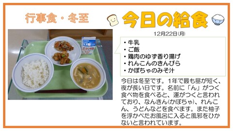 12/22　牛乳、ご飯、鶏肉のゆず香り揚げ、れんこんのきんぴら、かぼちゃのみそ汁